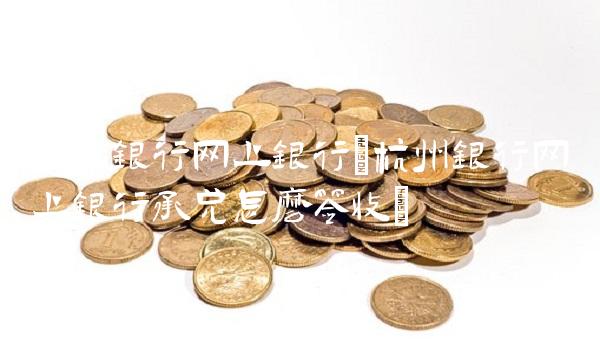 杭州银行网上银行(杭州银行网上银行承兑怎么签收)