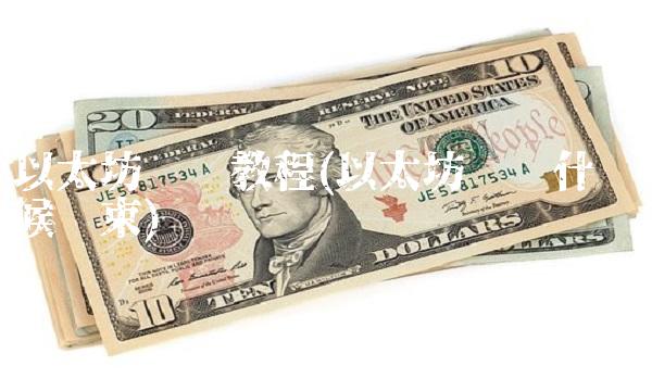 以太坊挖矿教程(以太坊挖矿什么时候结束)