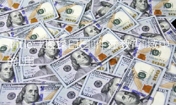 Title 论操操日日软件在教育领域中的应用