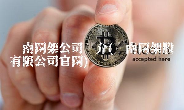 东南网架公司简介(东南网架股份有限公司官网)