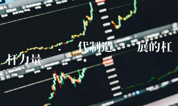 东吴轮动：现代制造业发展的杠杆力量