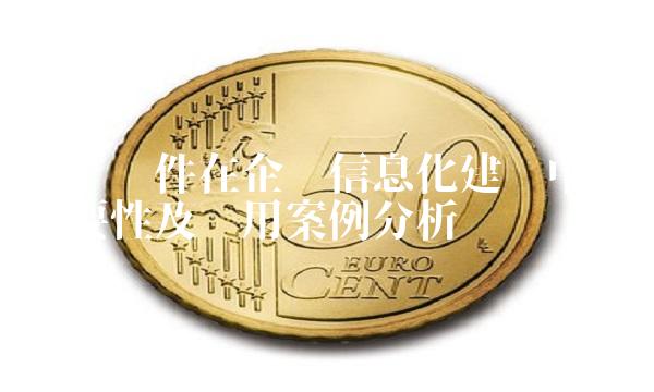 博达软件在企业信息化建设中的重要性及应用案例分析