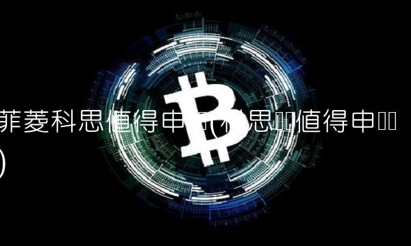 菲菱科思值得申购吗(科思发债值得申购吗)