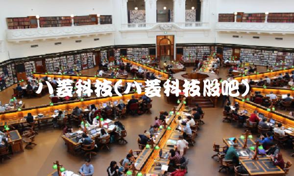 八菱科技(八菱科技股吧)