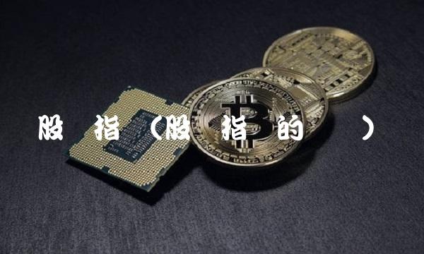 股价指数(股价指数的数据)(1)