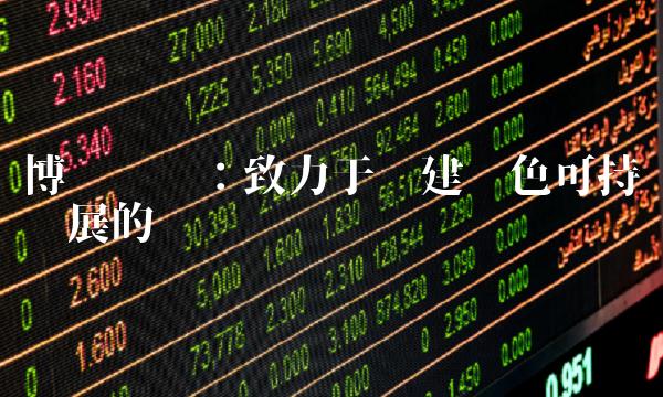 博汇纸业：致力于构建绿色可持续发展的产业链