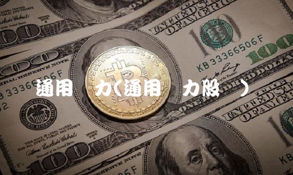 通用动力(通用动力股价)