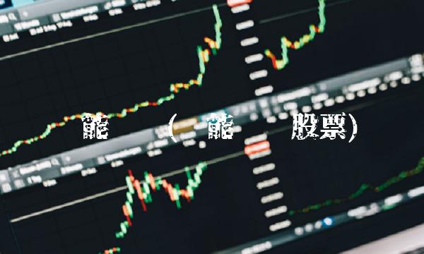 节能风电(节能风电股票)