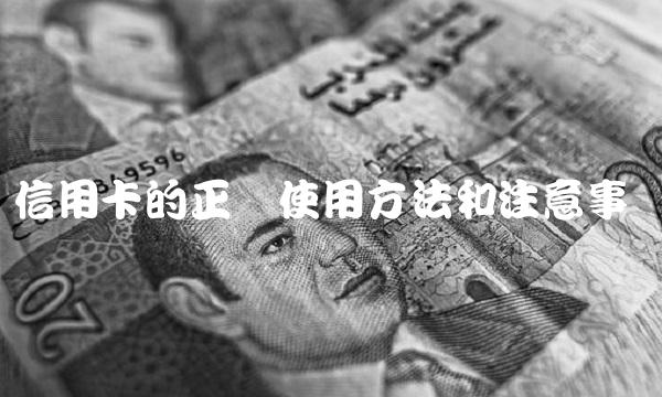 信用卡的正确使用方法和注意事项