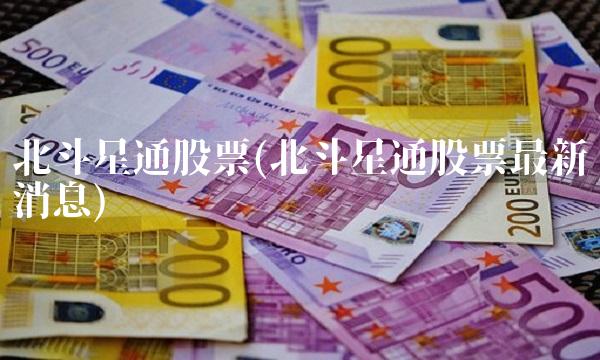 北斗星通股票(北斗星通股票最新消息)