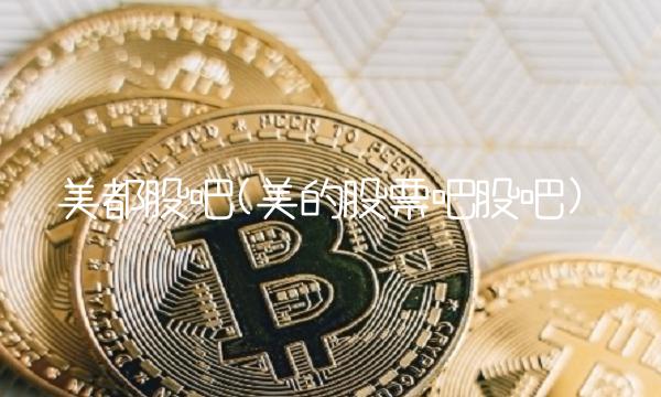 美都股吧(美的股票吧股吧)