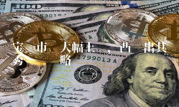 宝马市值大幅上涨，凸显出其优秀经营战略