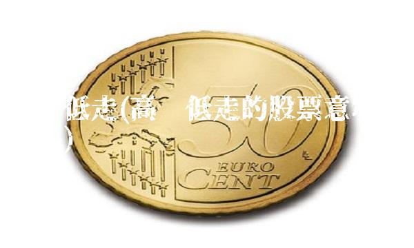 高开低走(高开低走的股票意味着什么)
