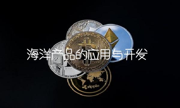 海洋产品的应用与开发