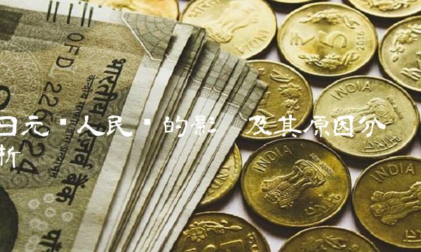 日元对人民币的影响及其原因分析