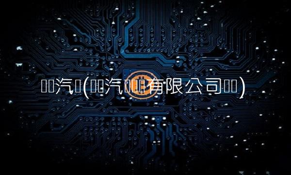 东风汽车(东风汽车财务有限公司电话)