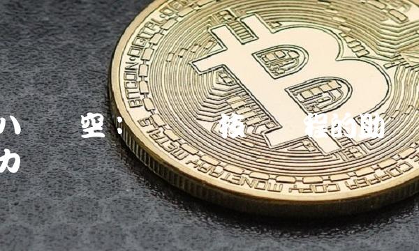 八亿时空：区块链技术进程的助力