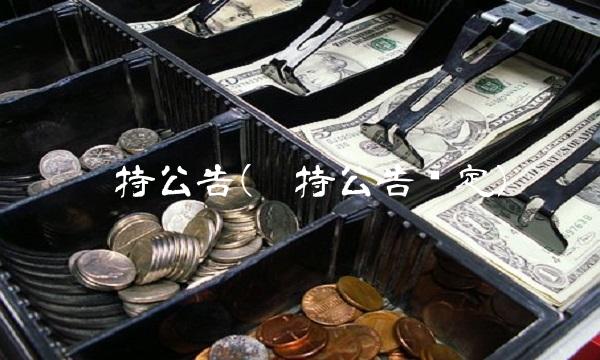 减持公告(减持公告规定)(1)