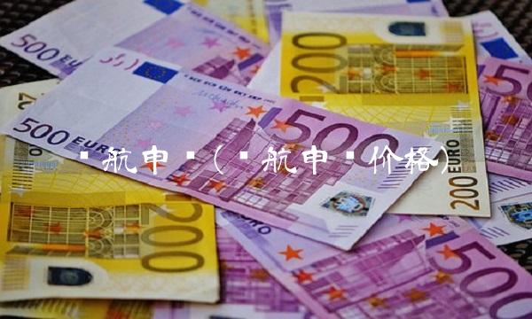 东航申购(东航申购价格)(1)