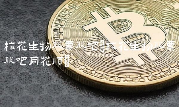 梅花生物股票股吧(梅花生物股票股吧同花顺)(1)