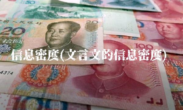 信息密度(文言文的信息密度)