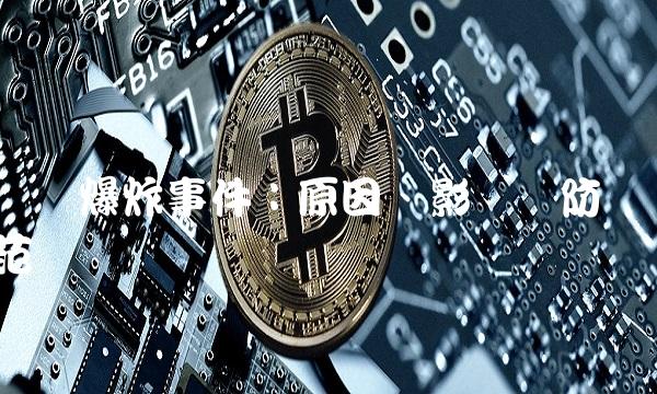 宝钢爆炸事件：原因、影响与防范