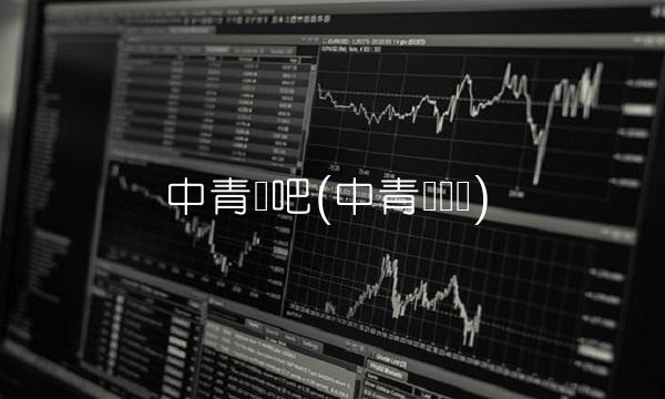 中青宝吧(中青宝败诉)