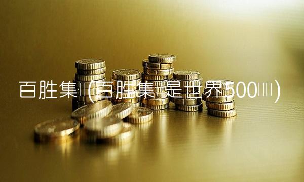 百胜集团(百胜集团是世界500强吗)
