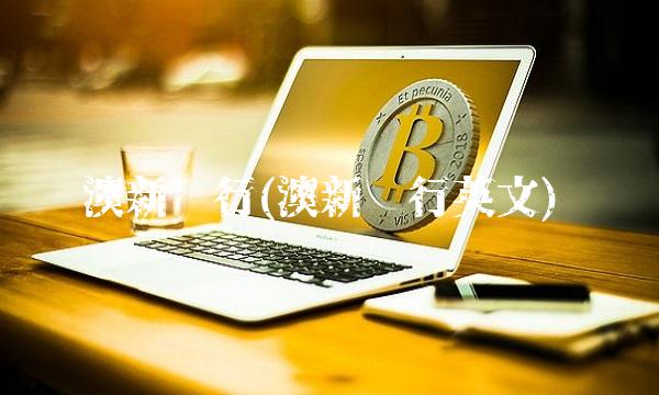 澳新银行(澳新银行英文)