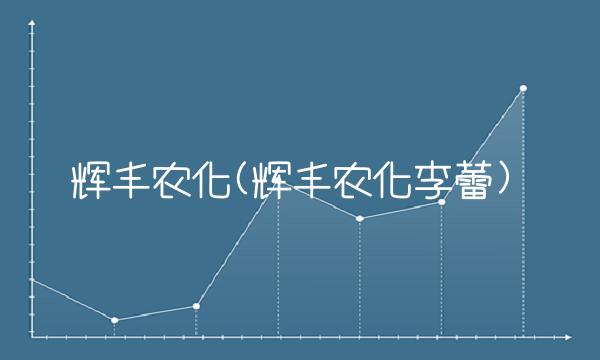 辉丰农化(辉丰农化李蕾)(1)