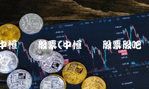 中恒电气股票(中恒电气股票股吧)