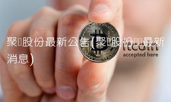 聚龙股份最新公告(聚龙股份赔偿最新消息)