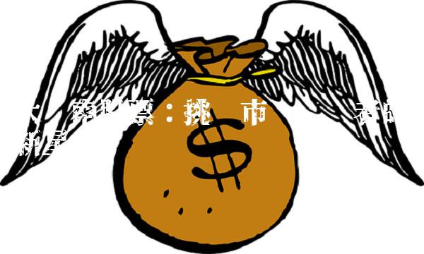 大东南股票：挑战市场领导者的新星