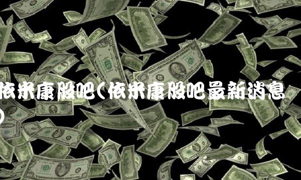 依米康股吧(依米康股吧最新消息)