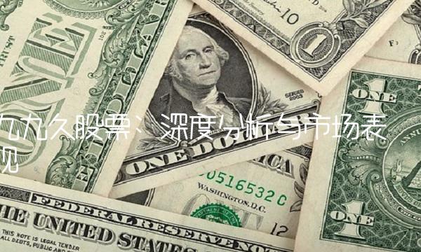 九九久股票 深度分析与市场表现