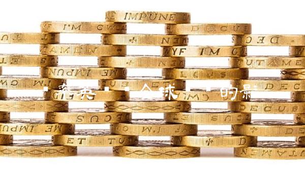 汇率英镑对全球经济的影响