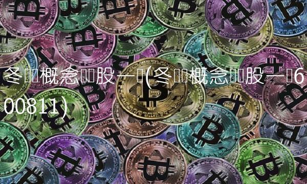 冬奥会概念龙头股一览(冬奥会概念龙头股一览600811)(1)