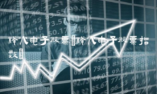 烽火电子股票(烽火电子股票指数)