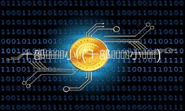 十部顶级鉴宝小说(十部顶级鉴宝小说捡宝)