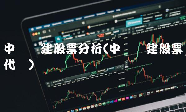 中国铁建股票分析(中国铁建股票代码)