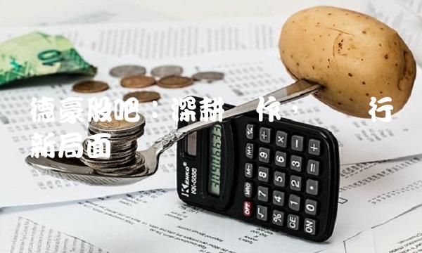 德豪股吧：深耕细作，开创行业新局面