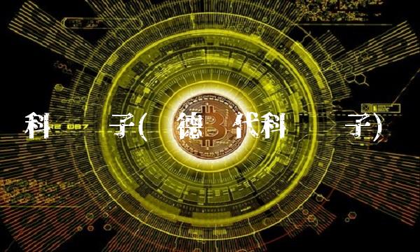 科陆电子(宁德时代科陆电子)