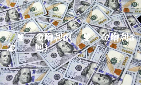 华夏现金增利a(华夏现金增利a怎么赎回)