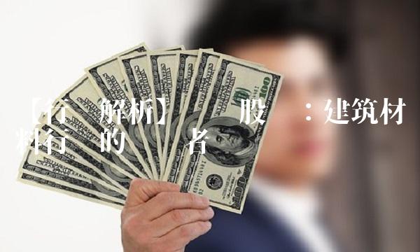 【行业解析】辉丰股份：建筑材料行业的领跑者