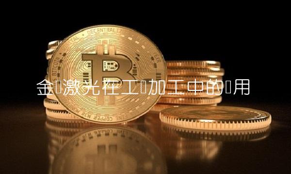 金运激光在工业加工中的应用