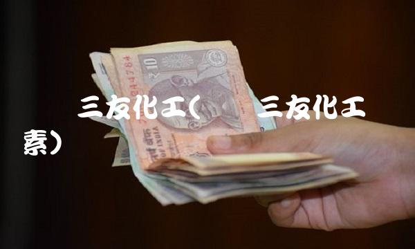 无锡三友化工(无锡三友化工纤维素)
