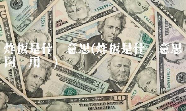 炸板是什么意思(炸板是什么意思啊网络用语)