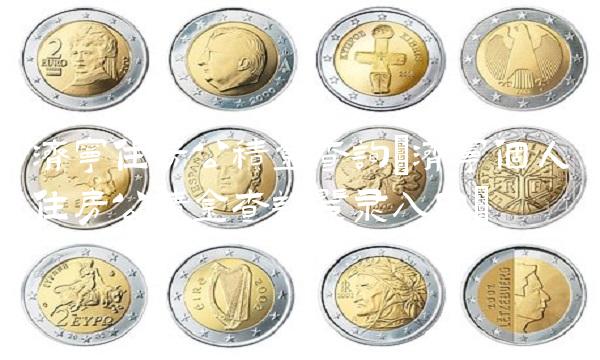 济宁住房公积金查询(济宁个人住房公积金查询登录入口)