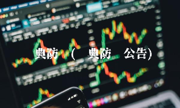 观典防务(观典防务公告)