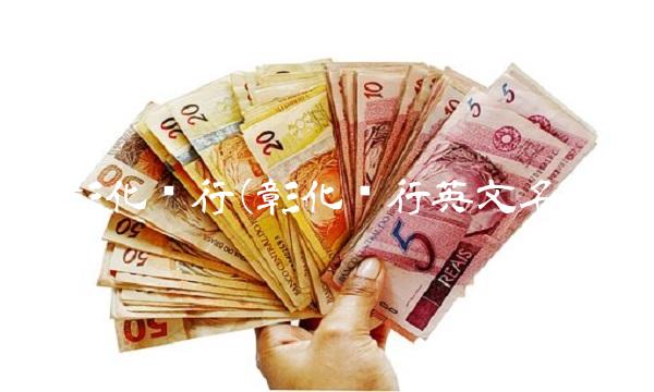 彰化银行(彰化银行英文名)